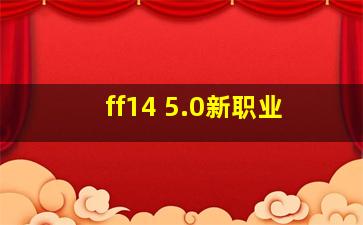 ff14 5.0新职业